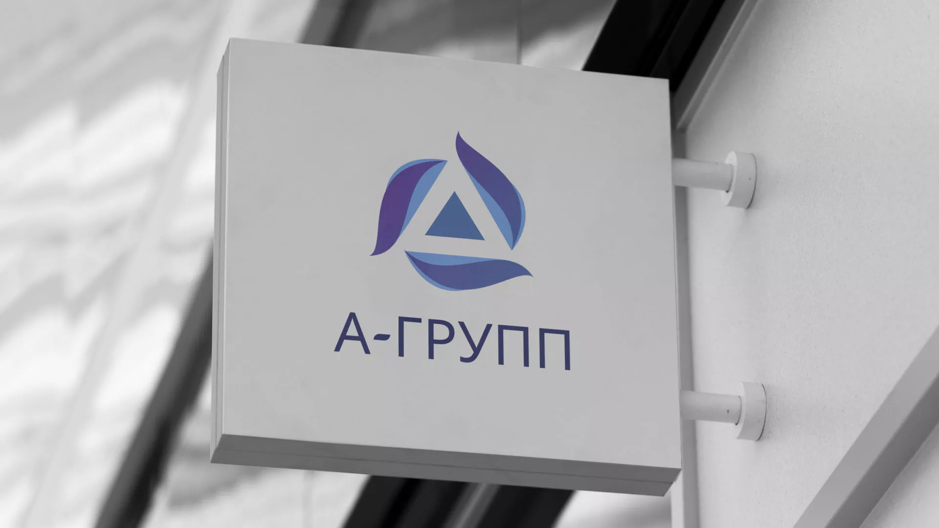 Создание логотипа компании «А-ГРУПП» в Арзамасе