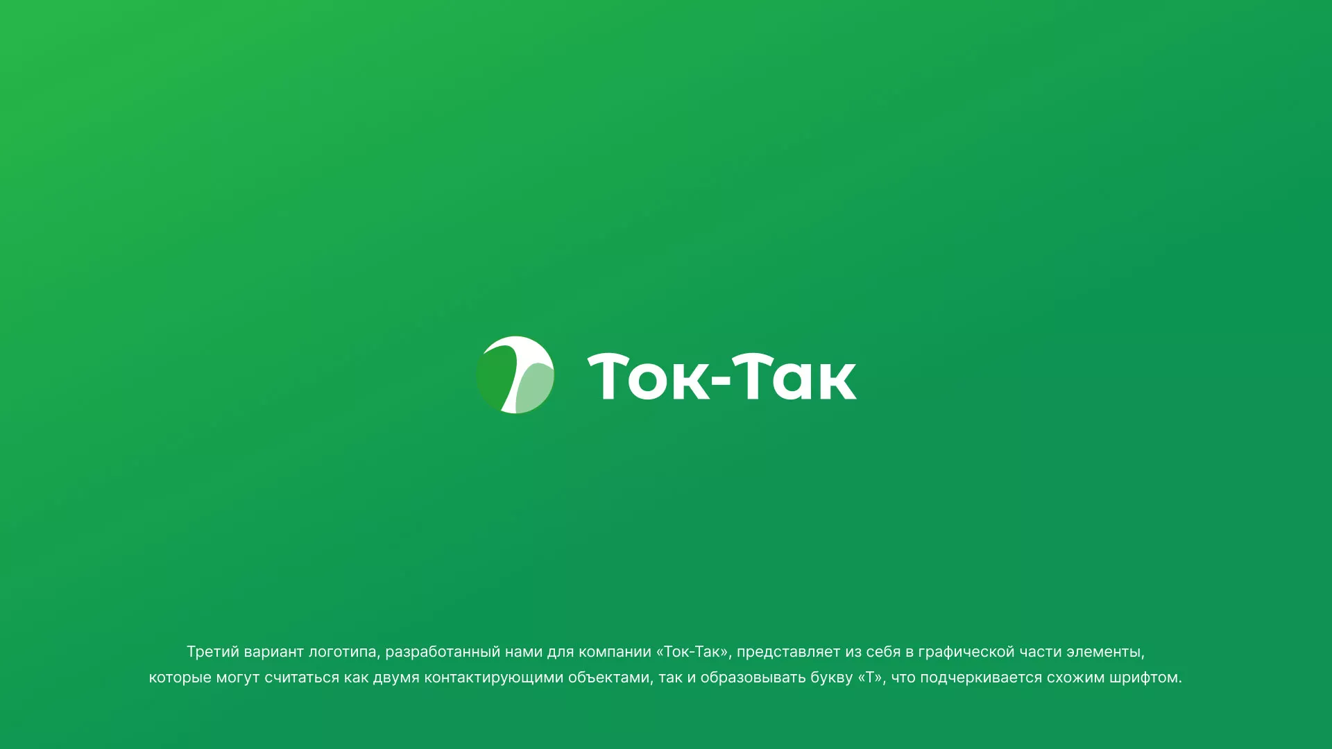 Разработка логотипа аутсорсинговой компании «Ток-Так» в Арзамасе
