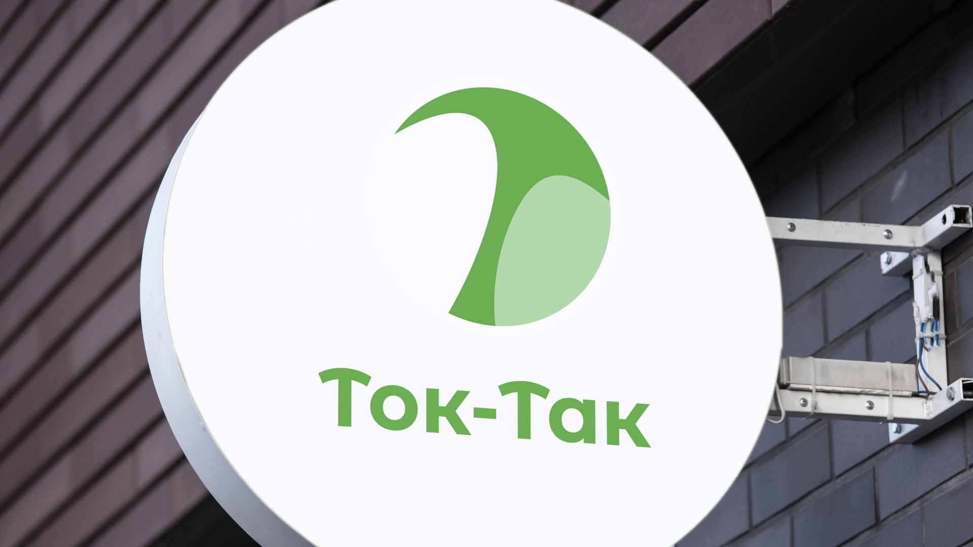 Разработка логотипа аутсорсинговой компании «Ток-Так» в Арзамасе