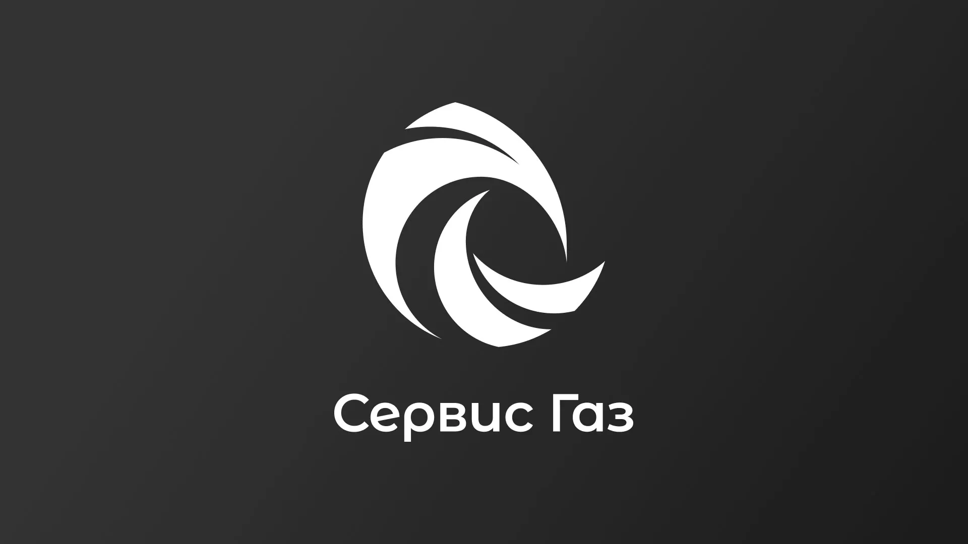 Создание логотипа газовой компании «Сервис Газ» в Арзамасе