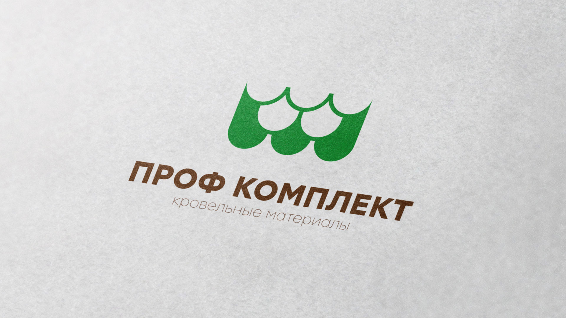 Создание логотипа компании «Проф Комплект» в Арзамасе
