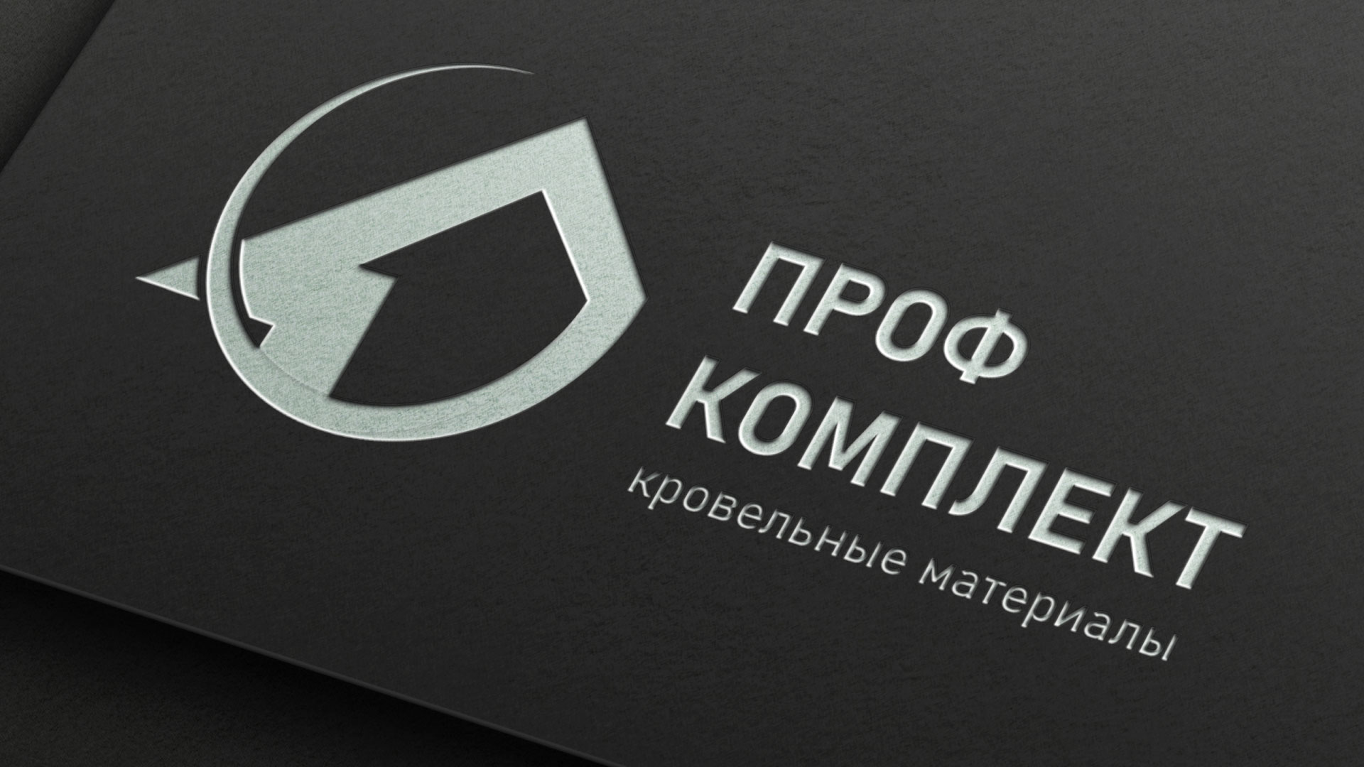 Разработка логотипа компании «Проф Комплект» в Арзамасе