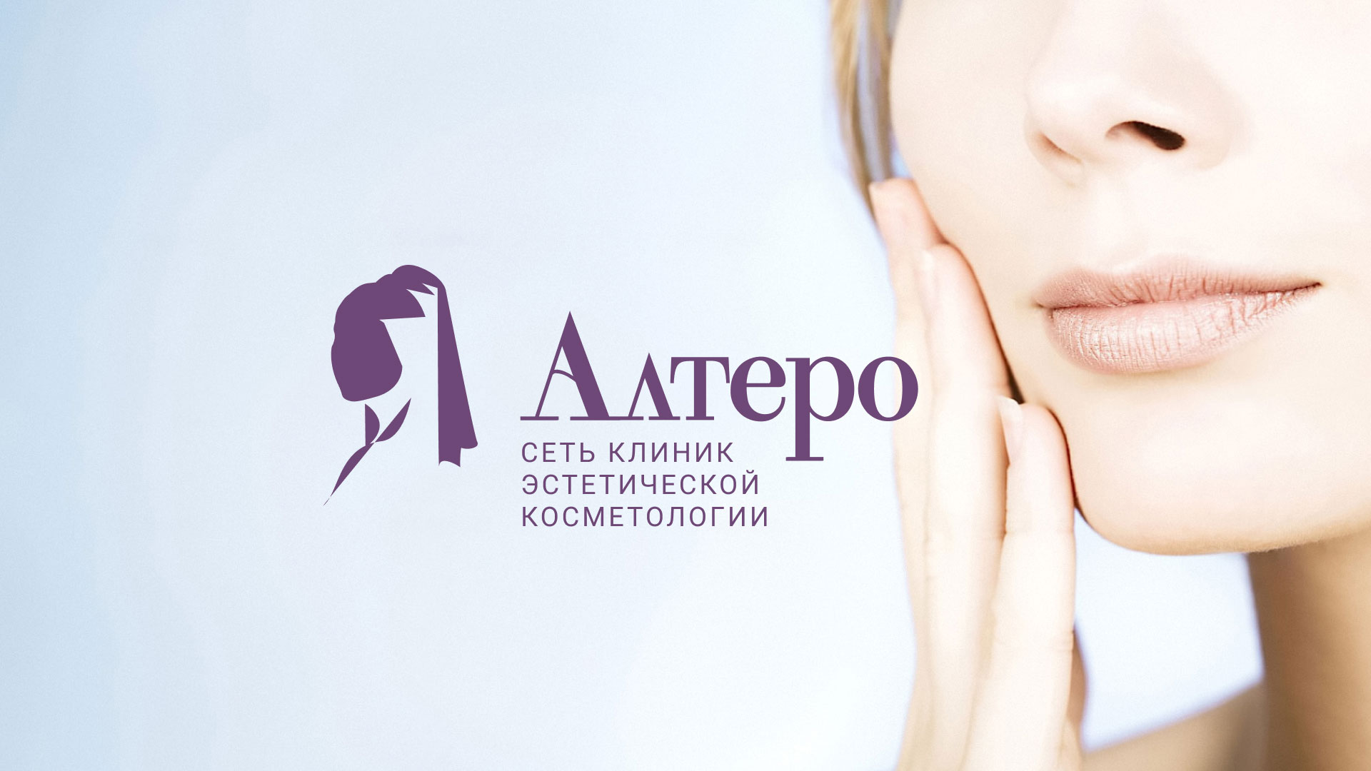 Создание сайта сети клиник эстетической косметологии «Алтеро» в Арзамасе