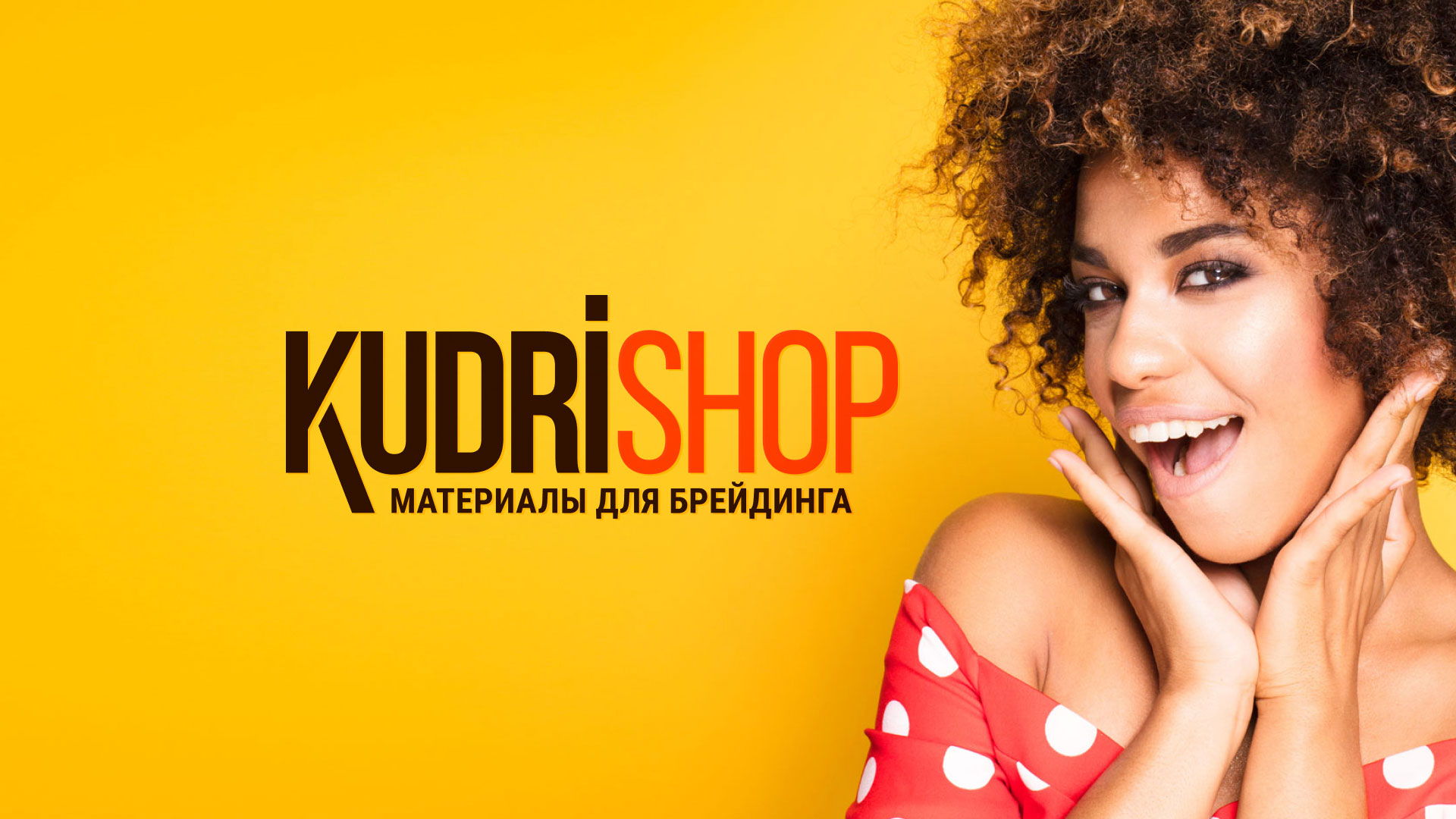 Создание интернет-магазина «КудриШоп» в Арзамасе