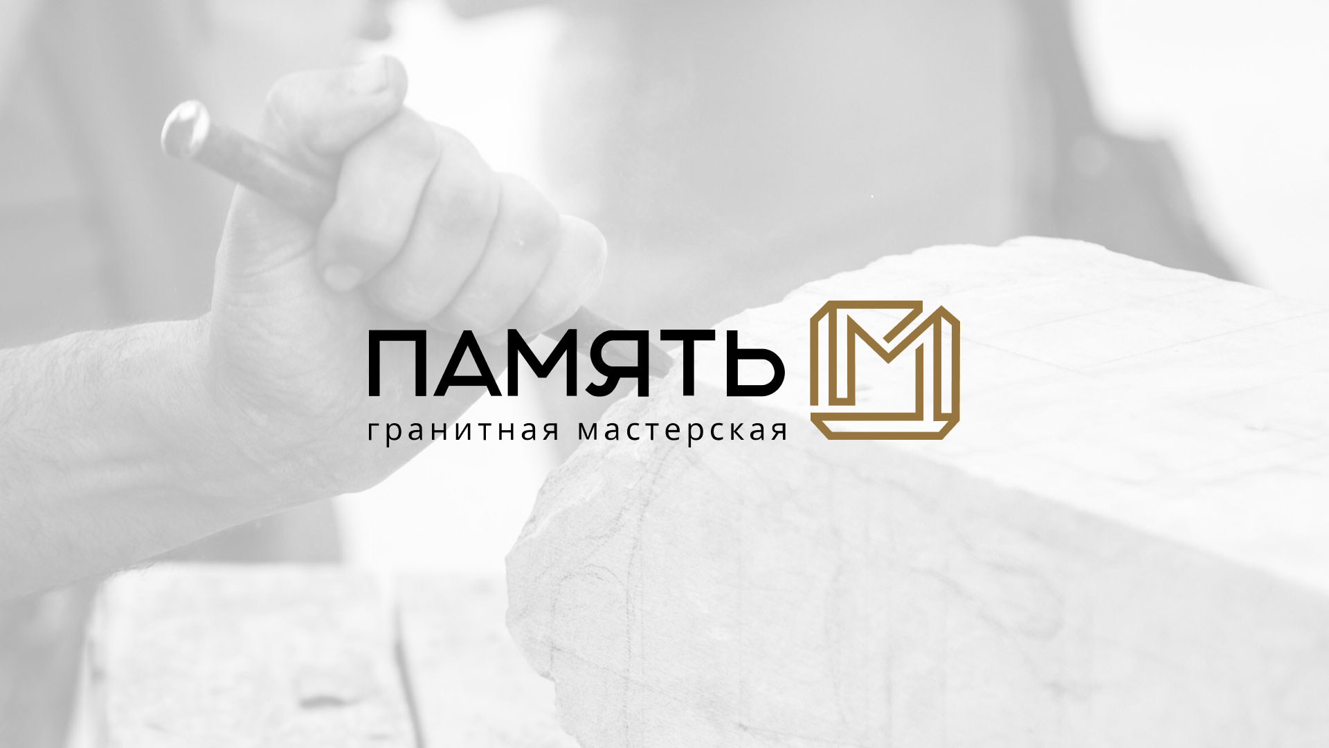 Разработка логотипа и сайта компании «Память-М» в Арзамасе