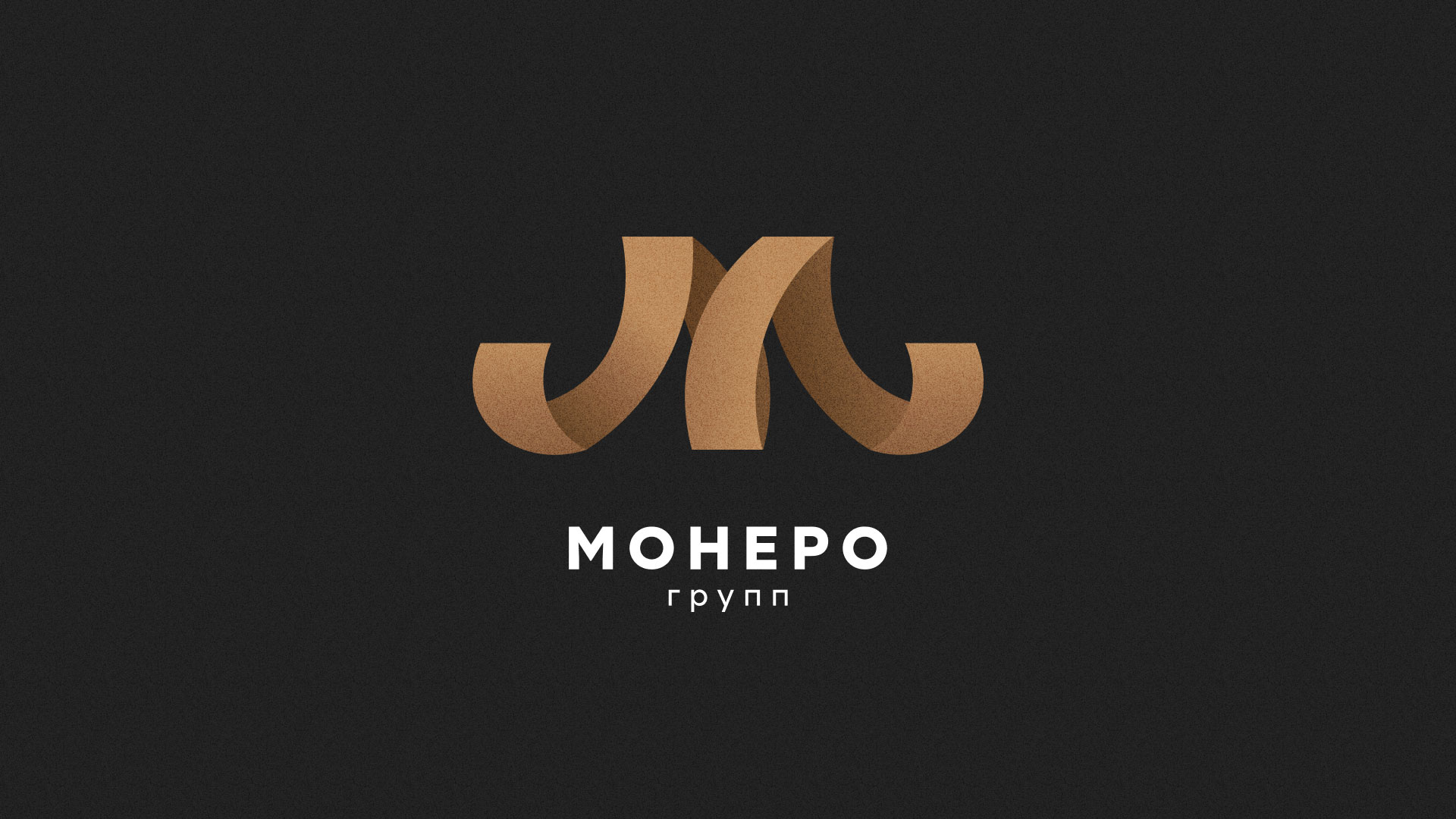 Разработка логотипа для компании «Монеро групп» в Арзамасе