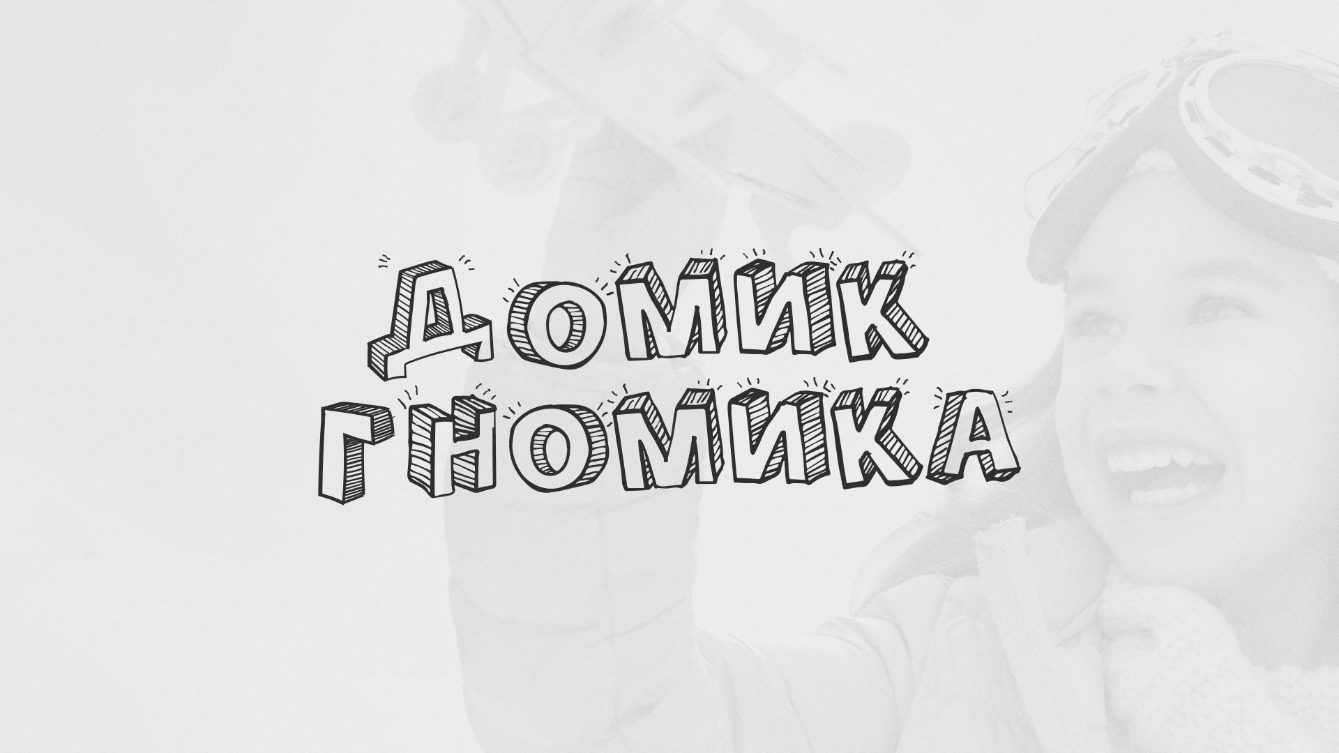 Разработка сайта детского активити-клуба «Домик гномика» в Арзамасе
