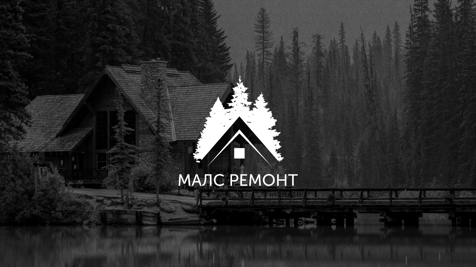 Разработка логотипа для компании «МАЛС РЕМОНТ» в Арзамасе
