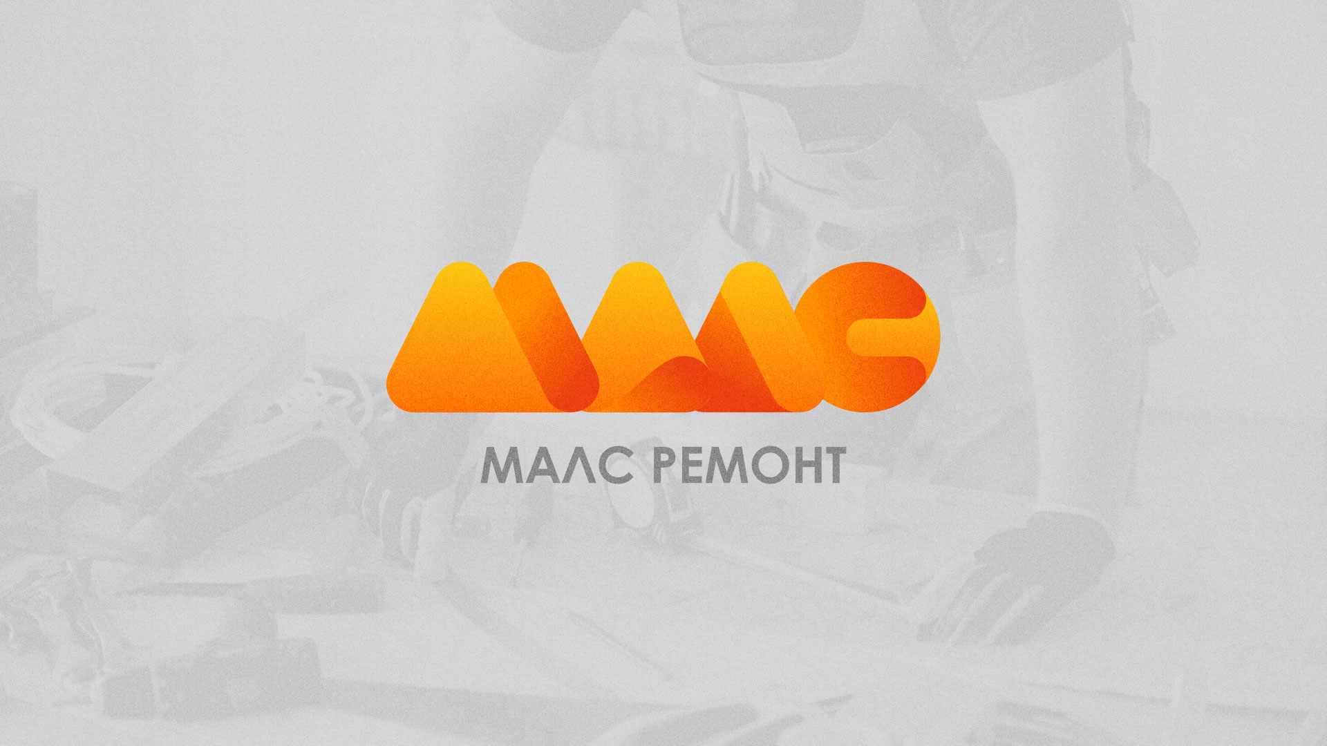 Создание логотипа для компании «МАЛС РЕМОНТ» в Арзамасе