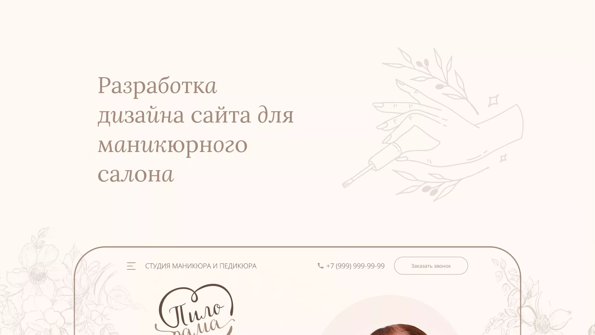 Разработка дизайна сайта маникюрного салона в Арзамасе