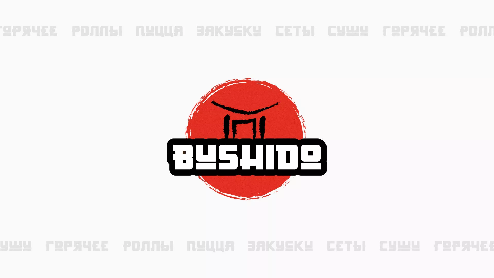 Разработка сайта для пиццерии «BUSHIDO» в Арзамасе