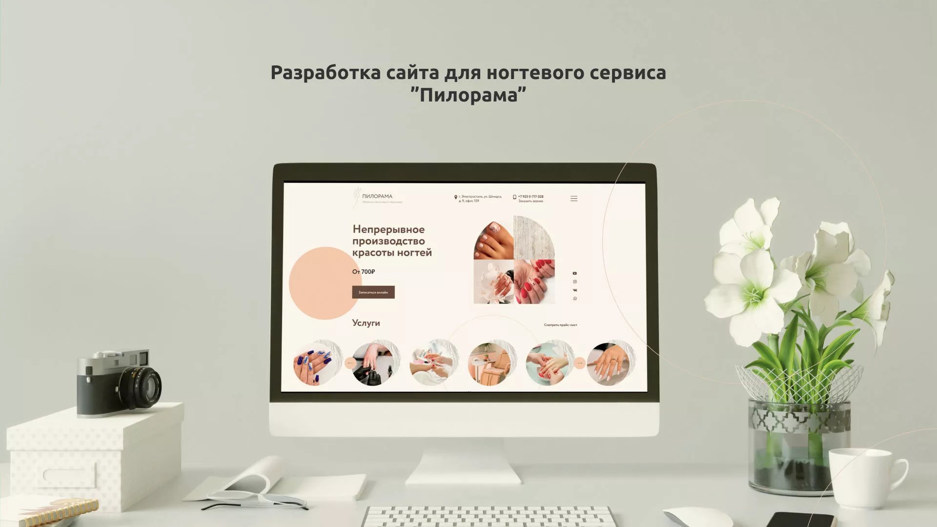 Разработка сайта для ногтевого сервиса «Пилорама» в Арзамасе