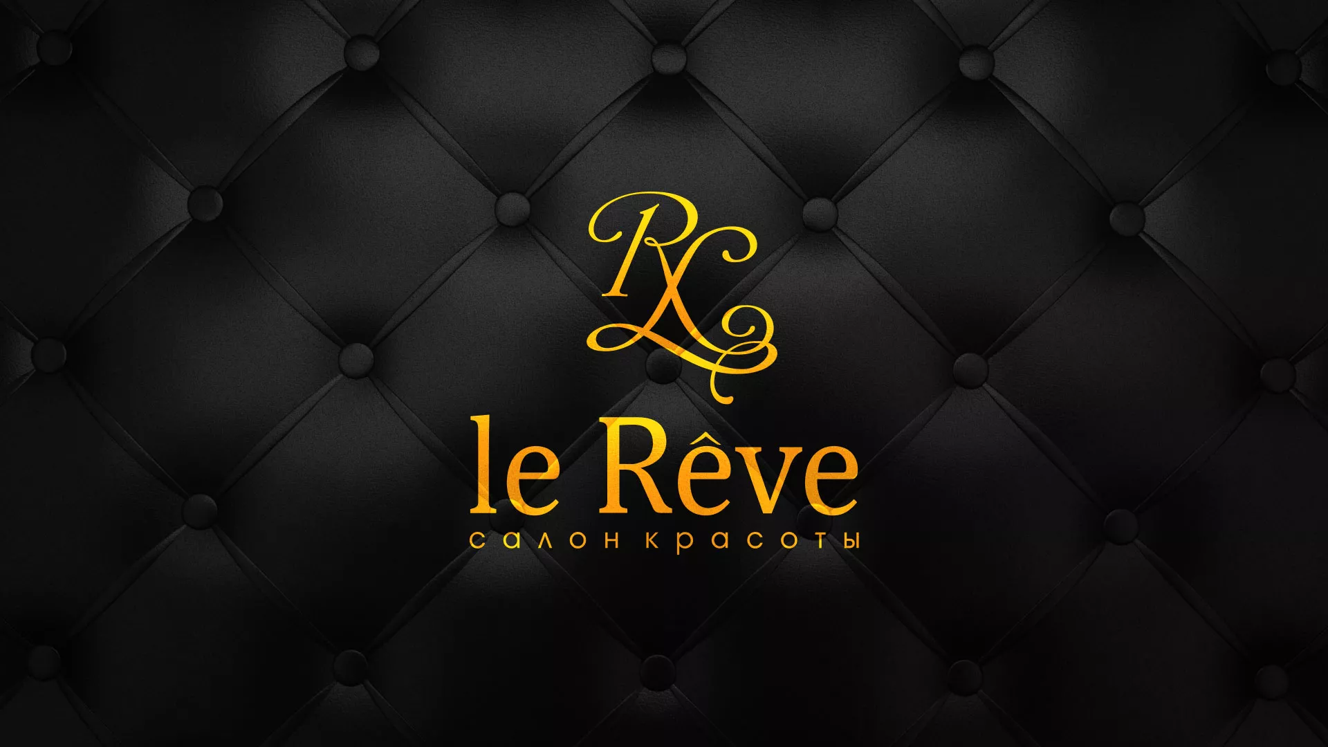 Разработка листовок для салона красоты «Le Reve» в Арзамасе