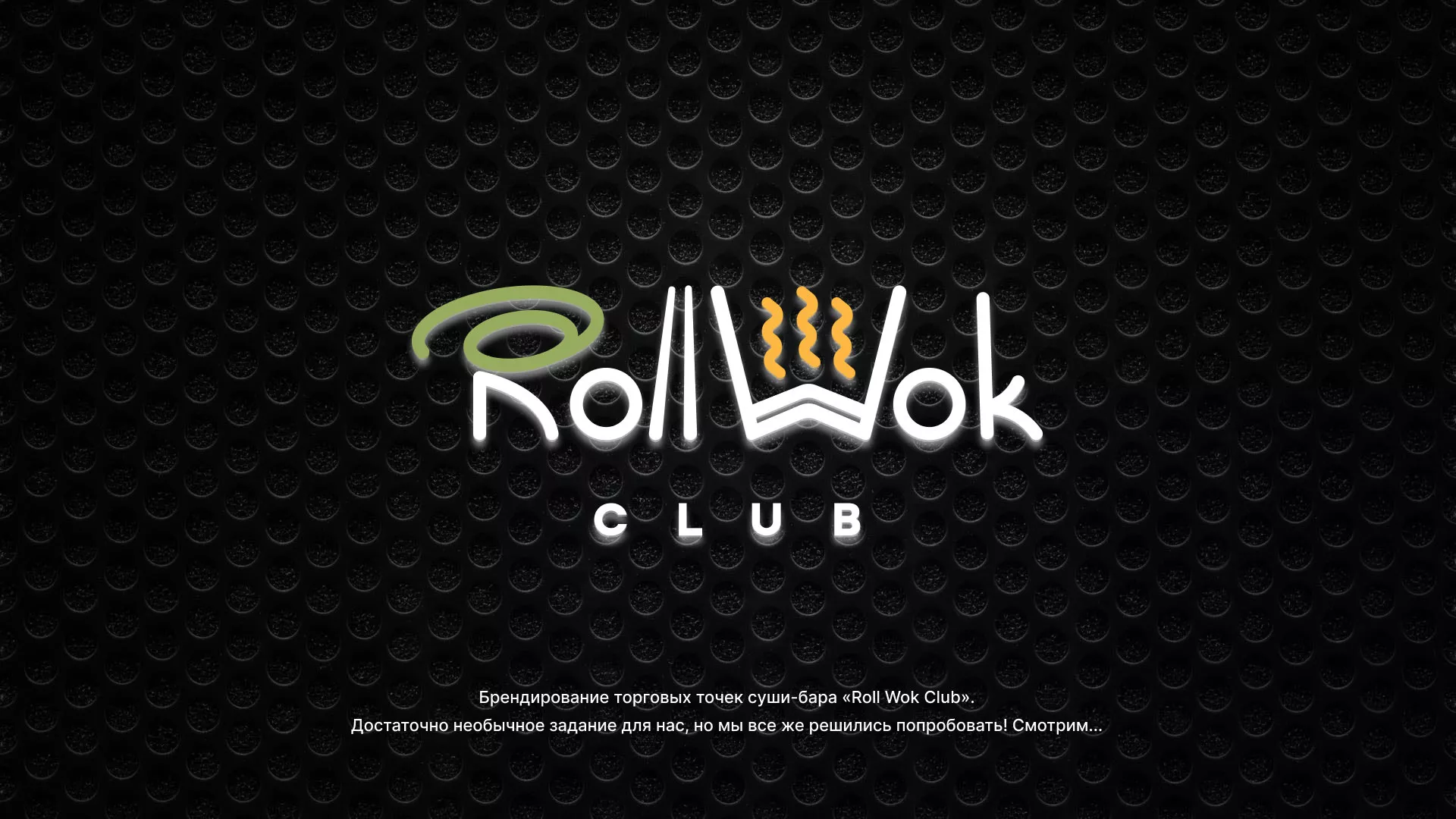 Брендирование торговых точек суши-бара «Roll Wok Club» в Арзамасе