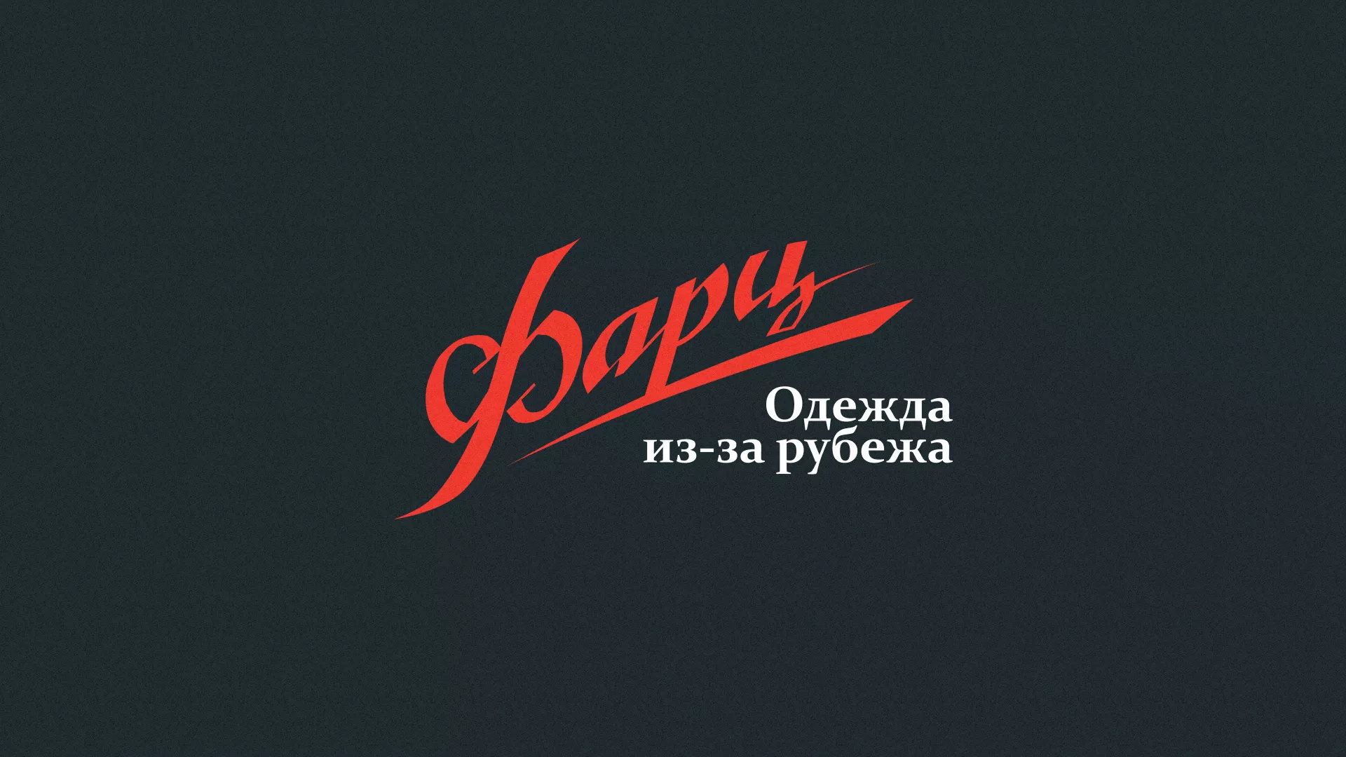 Разработка логотипа магазина «Фарц» в Арзамасе